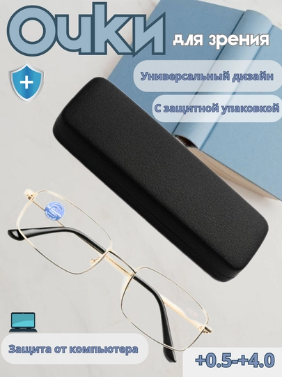Универсальные очки для зрения (+0.50 до +4.0) — UZOPTIK-CHNRY-400