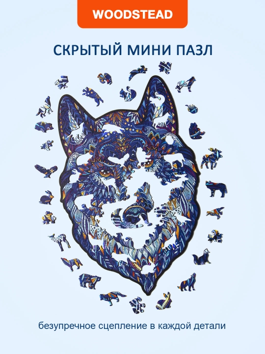 Yog'ochdan yasalgan puzllar, bolalar va kattalar uchun, Woodstead "Sehrli Bo'ri", 198 dona