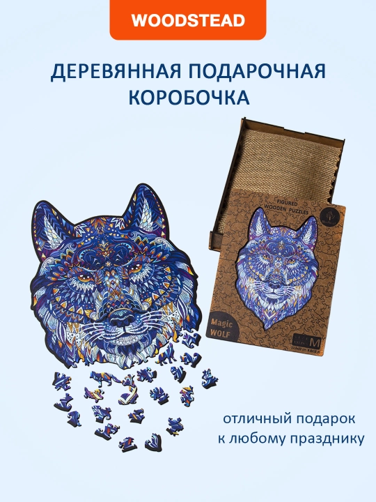 Yog'ochdan yasalgan puzllar, bolalar va kattalar uchun, Woodstead "Sehrli Bo'ri", 198 dona