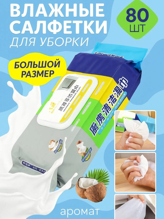 Универсальные многоразовые, влажные салфетки – 80 шт, салфетки для уборки кухни, ванной - 