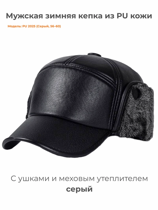 Мужская зимняя кепка из PU кожи, с ушками и меховым утеплителем, чёрная (56–60 см) - 
