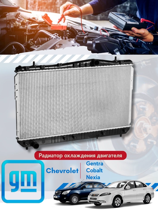 Радиатор охлаждения Chevrolet/Daewoo - 