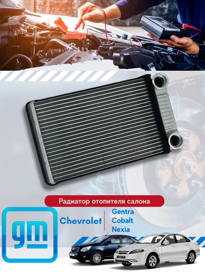 Радиаторы отопителя Chevrolet, Daewoo — MIRONA-ПЕЧКА-спар1,2