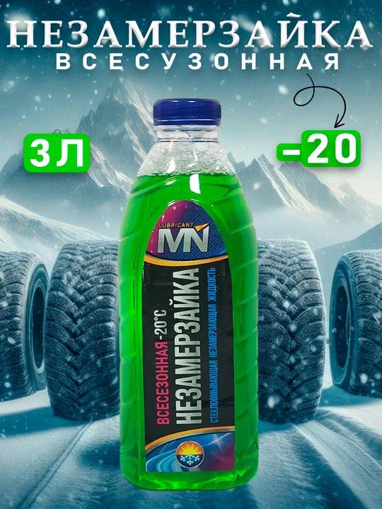 Незамерзайка для авто, сохраняется в жидком виде при температуре до -20 градусов - 