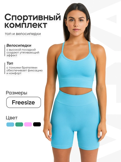 Женский спортивный комплект, топ и велосипедки, для фитнеса, йоги, зала, дышащая ткань — VEYA-15302-ГОЛУБ-Freesize