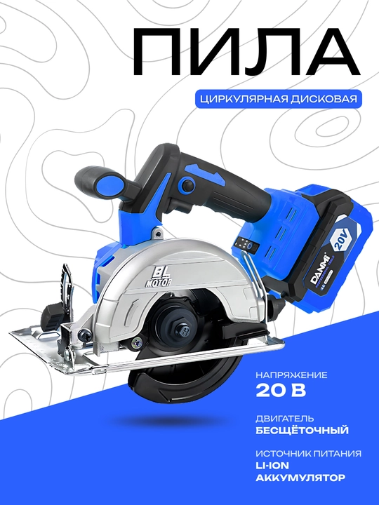Аккумуляторная циркулярная пила DANMI 20V BL Motor - 