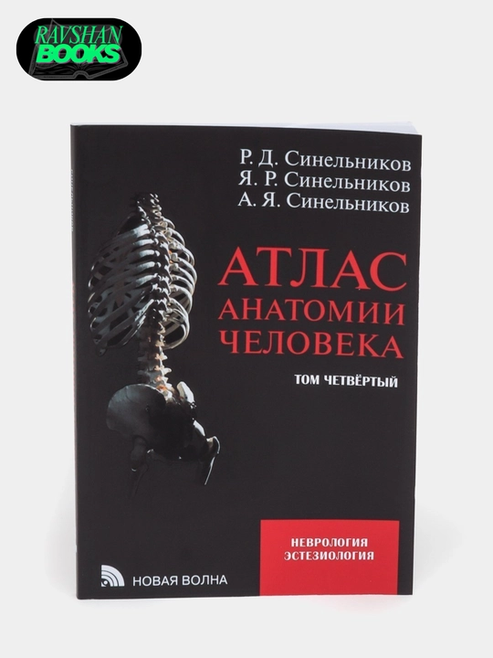 Атлас анатомии человека на русском языке, 1-2-3-4 части