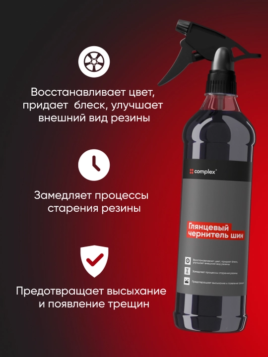 Complex shina qora tus beruvchi vosita, 0.5 litr, yaltiroq effektli, rezina va tashqi plastik
