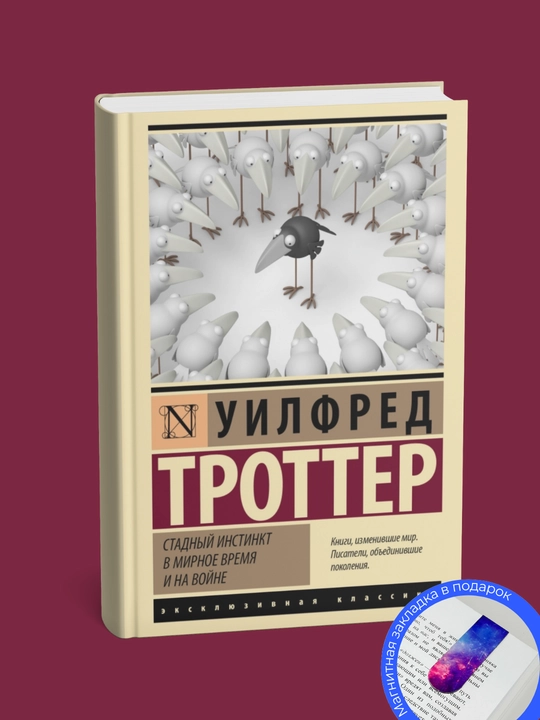 Uilfred Trotter. Stadnyy instinkt v mirnoye vremya i na voyne - 