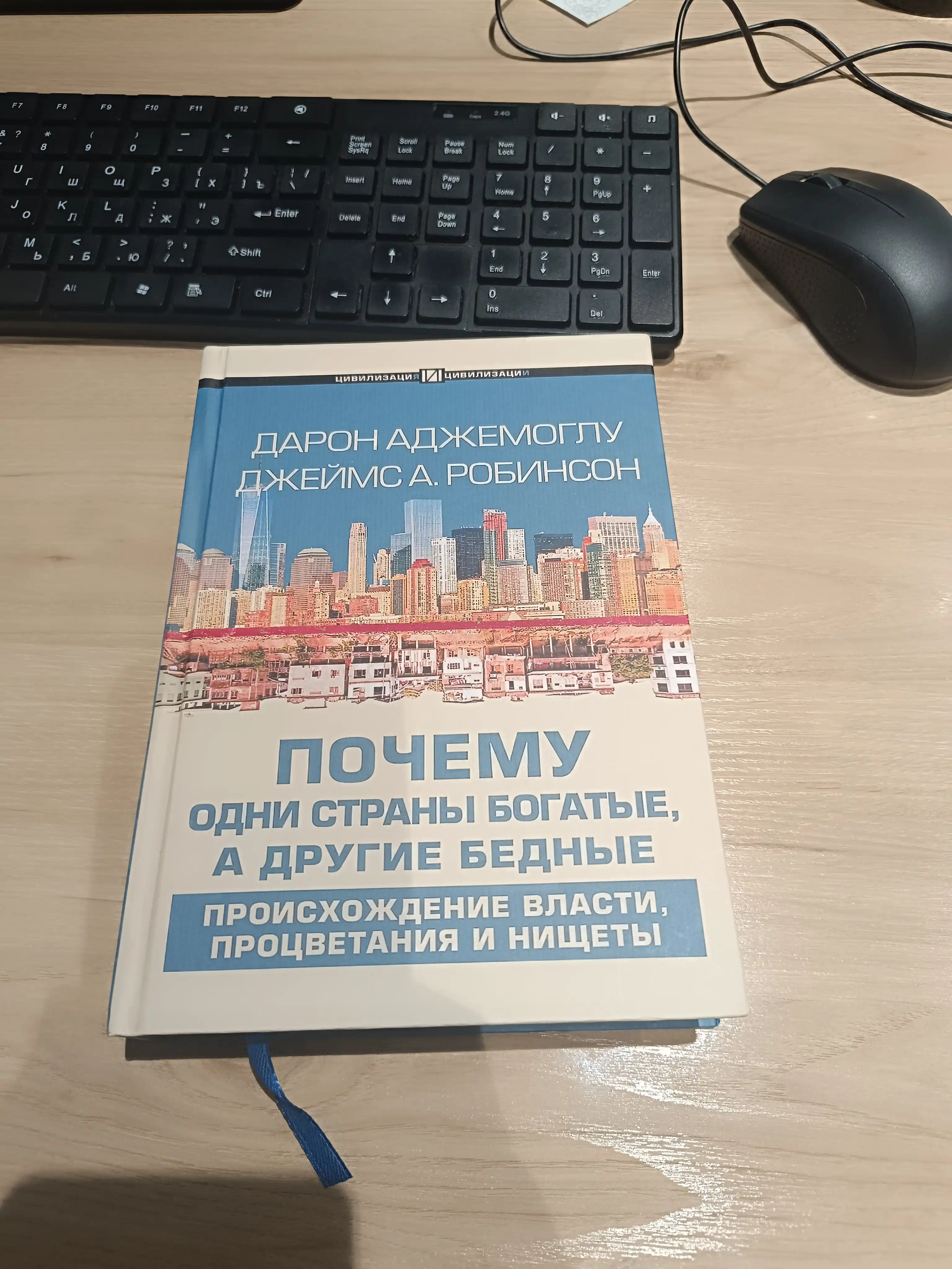 Почему одни страны богатые, а другие бедные, Дарон Аджемоглу, Джеймс А. Робинсон
