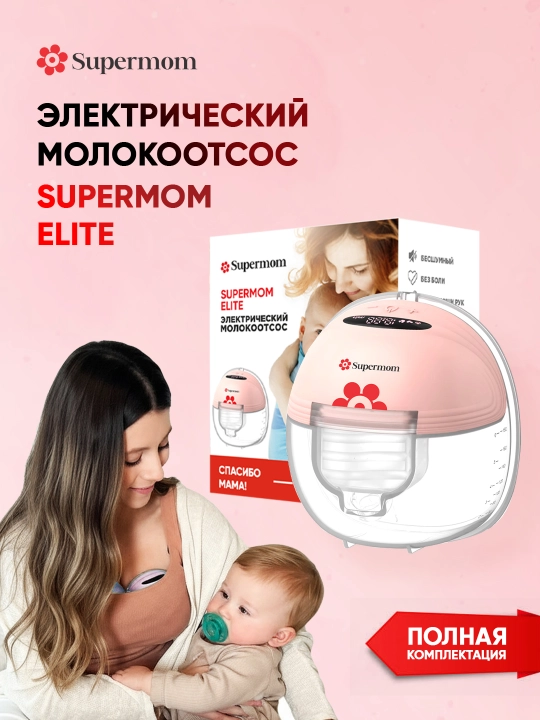 Elektr ko'krak ona suti sog'ish moslamasi, Supermom Elite, bir tomonlama - 