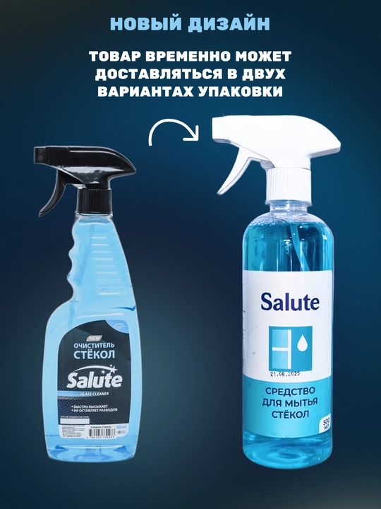 Средство для мытья стекол Salute, 500 мл, для стекол и зеркал спрей от запотевания