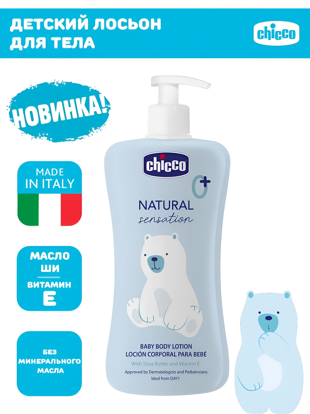 Лосьон для тела детский Chicco Natural Sensation, 0+ месяцев - 