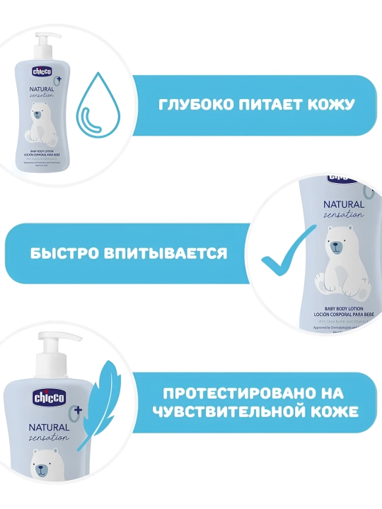 Лосьон для тела детский Chicco Natural Sensation, 0+ месяцев