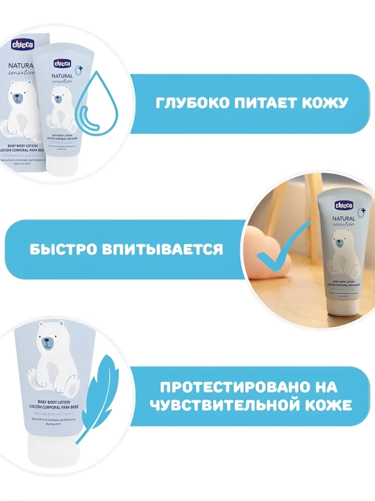 Лосьон для тела детский Chicco Natural Sensation, 0+ месяцев