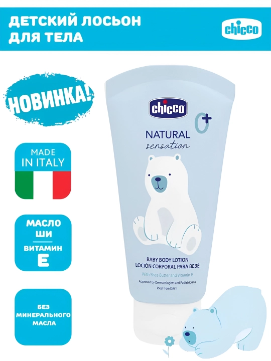 Лосьон для тела детский Chicco Natural Sensation, 0+ месяцев