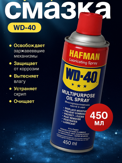 Смазка универсальная проникающая Hafman, жидкий ключ WD-40, 450 мл — AVTOUP-HAFMAN