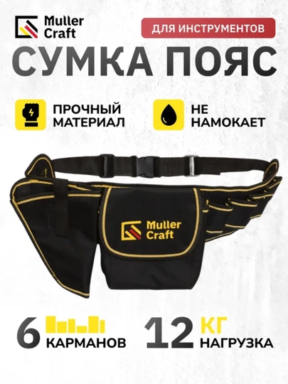 Сумка пояс для инструментов Muller Craft - 