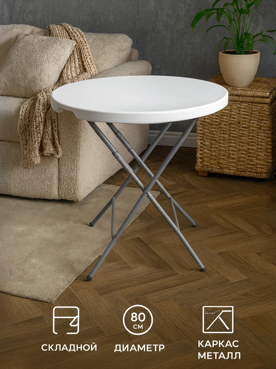 Складной стол Flora, 80 диаметр, до 100 кг - 