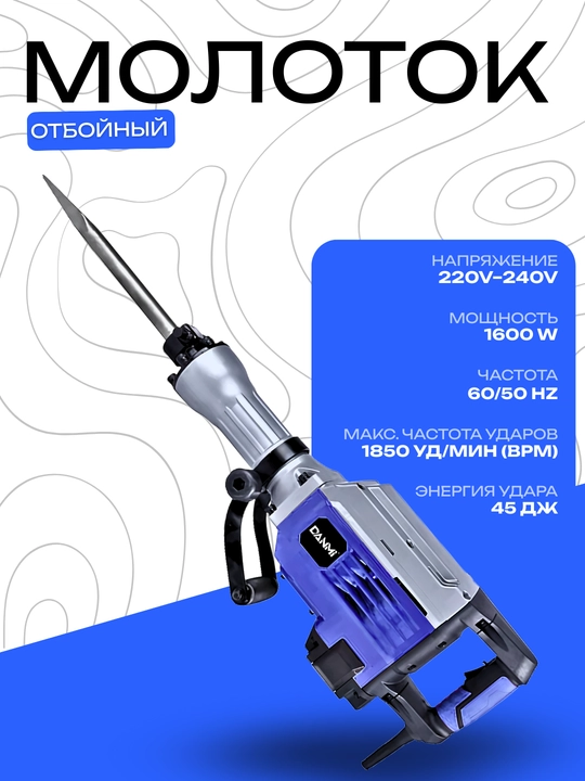 Отбойный молоток DANMI 1600W, 45 Дж, 1850 уд/мин - 