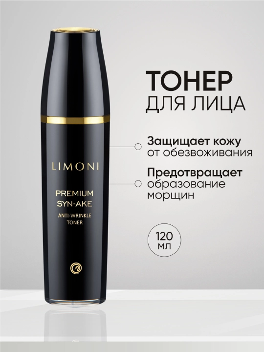 Yuz uchun yoshga qarshi toner LIMONI Syn-Ake Anti-Wrinkle, ilon zahri bilan, 120 ml - 