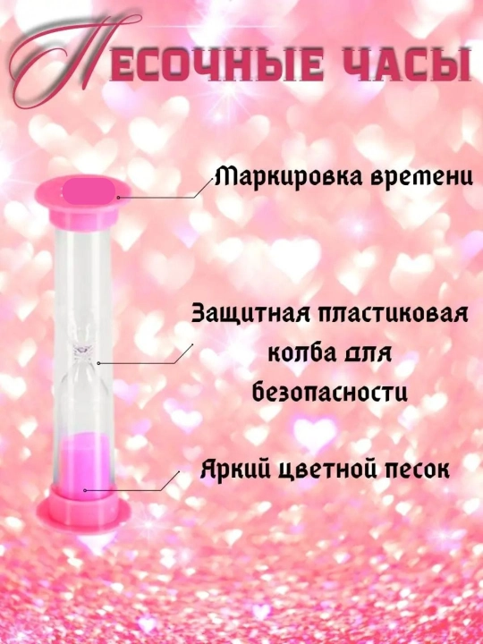 Песочные часы имеют декоративный вид и доступны в вариантах на 1, 3, 5, 10, 15, минут