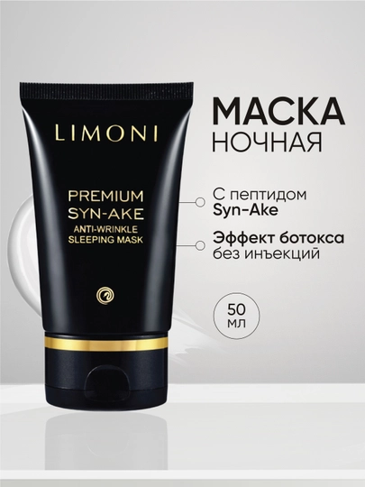 Антивозрастная ночная маска со змеиным ядом Limoni Syn-Ake Anti-Wrinkle, 50 мл