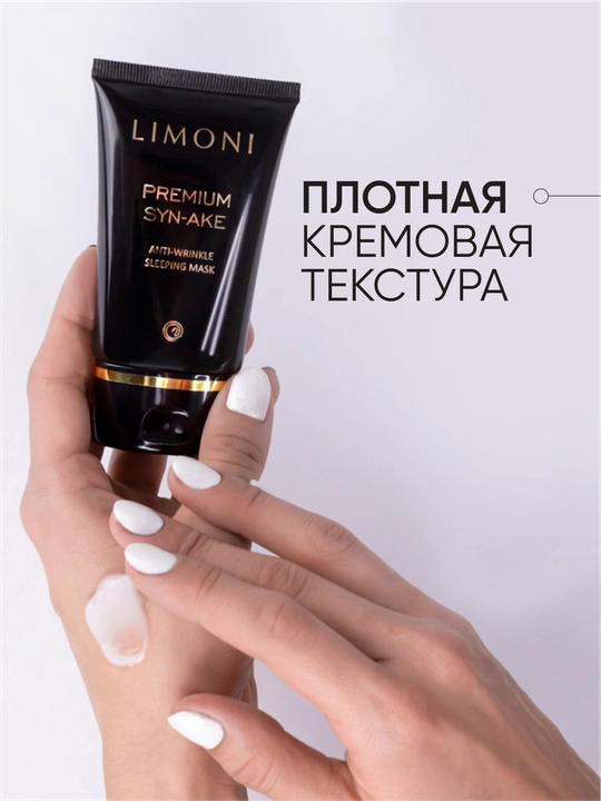 Yoshga qarshi tungi niqob, ilon zahri bilan — Limoni  Syn-Ake Anti-Wrinkle, 50 ml