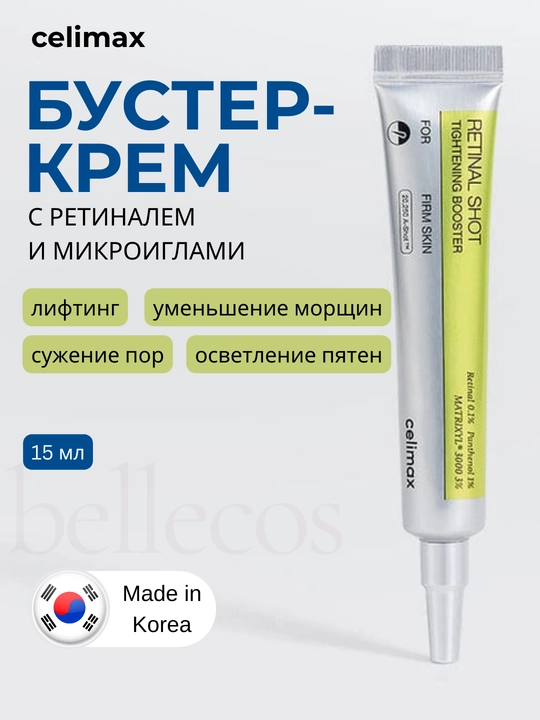 Крем-бустер ретинол Celimax Retinol, с микроиглами, для упругости кожи лица, против морщин - 