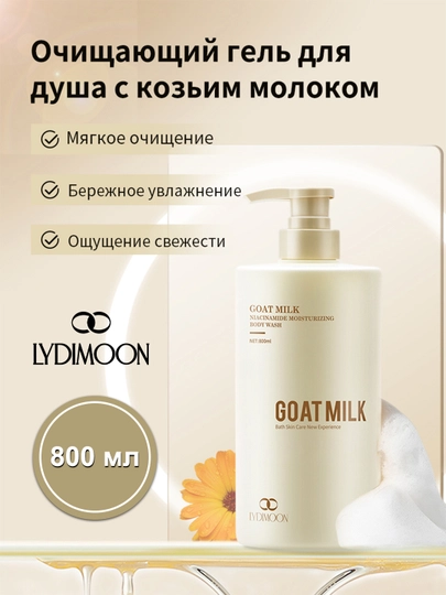 LYDIMOON Отбеливающий гель для душа с козьим молоком, 800 мл