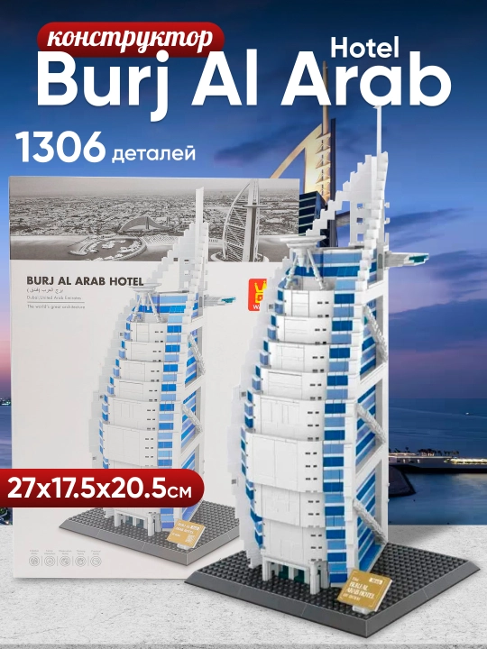 Конструктор – Burj Al Arab - 