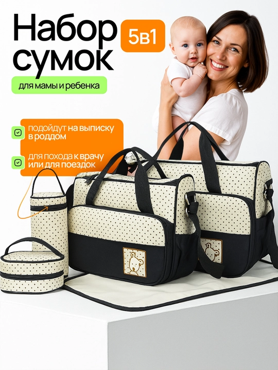 Сумки для мамы и малыша, набор для роддома 5 в 1 - 