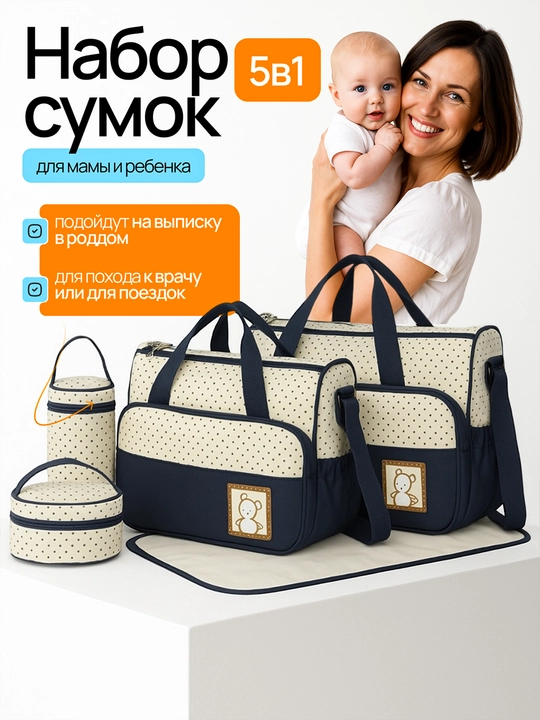 Сумки для мамы и малыша, набор для роддома 5 в 1 - 