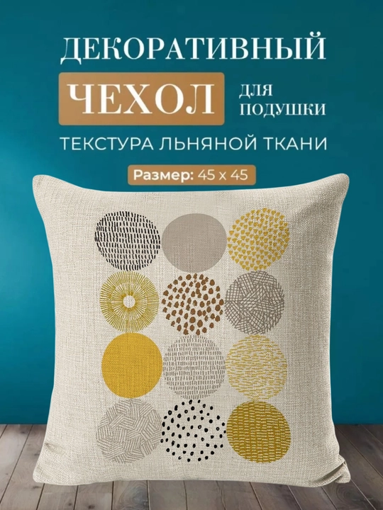 Наволочка декоративная, лён, 45*45 см - 