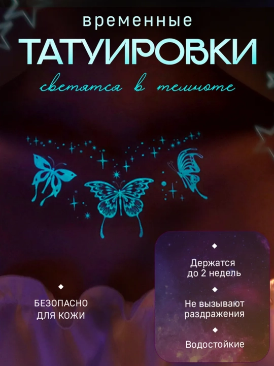 Наклеиваемые татуировки