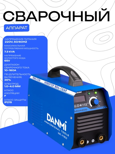 Инверторный сварочный аппарат DANMI MMA200 220V
