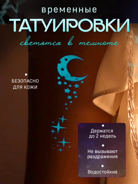 Наклеиваемые татуировки