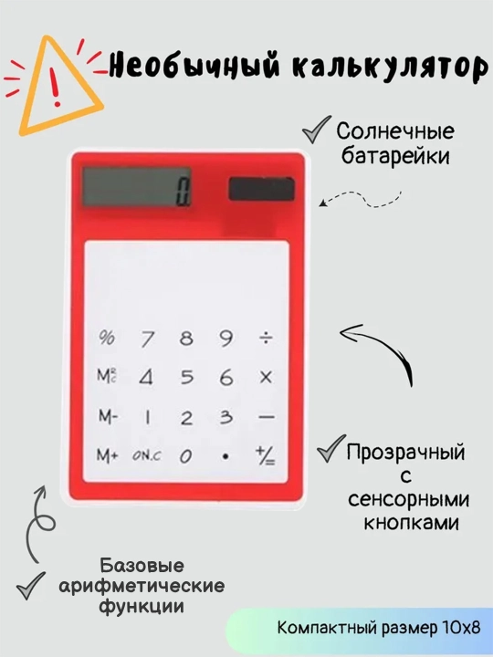 Прозрачный калькулятор 12 дюймов с видимым экраном и кнопками