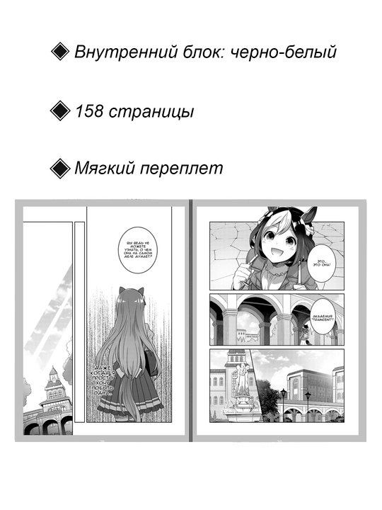 Manga, Devushki-poni: Slavnoye derbi — Startovyye Vorota, 1 tom
