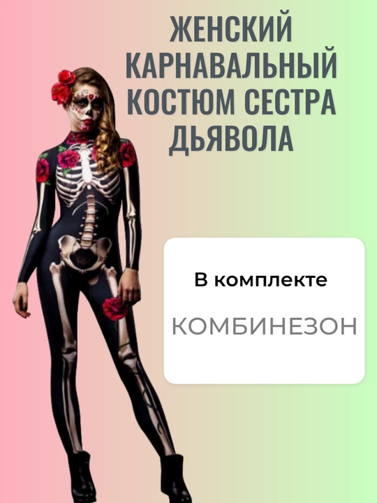 Карнавальный костюм Сестра Дьявола - 