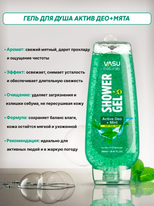 Гель для душа Vasu Showergel, 250 мл