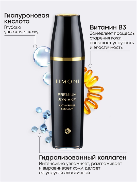 Антивозрастная эмульсия для лица, со змеиным ядом LIMONI Syn-Ake Anti-Wrinkle, 120 мл