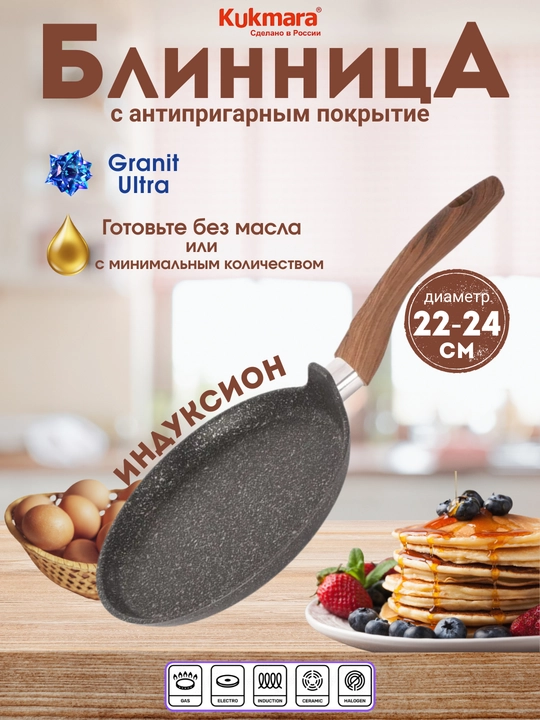 Kukmara Granit Ultra blinchik skovorodkasi, antipiqar qoplama, 22/24 sm, tutqichli