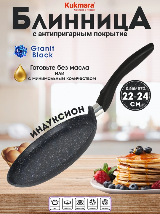 Kukmara Granit Ultra blinchik skovorodkasi, antipiqar qoplama, 22/24 sm, tutqichli