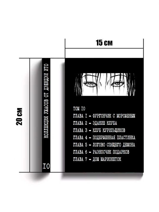 Manga, Kolleksiya ujasov Dzyundzi Ito, 10 tom