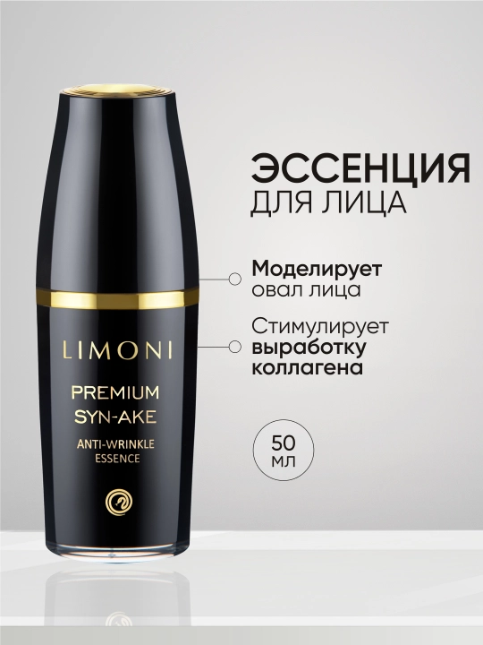 Антивозрастная эссенция для лица со змеиным ядом LIMONI Syn-Ake Anti-Wrinkle, 50 ml - 