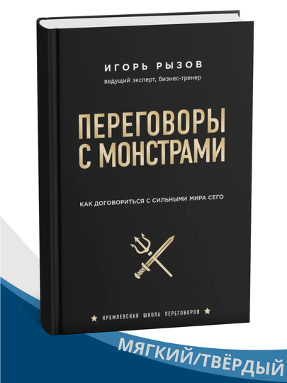Peregovory s monstrami. Kak dogovorit'sya s sil'nymi mira sego, Igor' Ryzov - 
