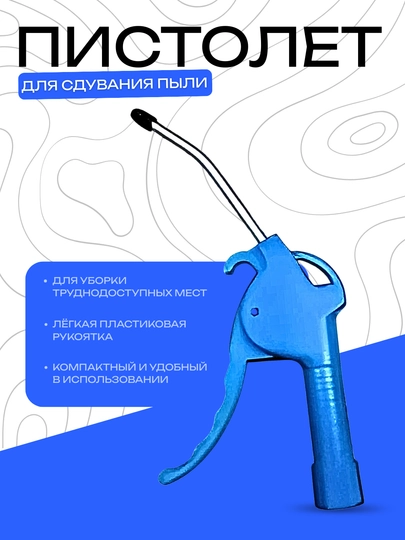 Пистолет DANMI для сдувания пыли — DRIVEX-PISTALETQIMMAT