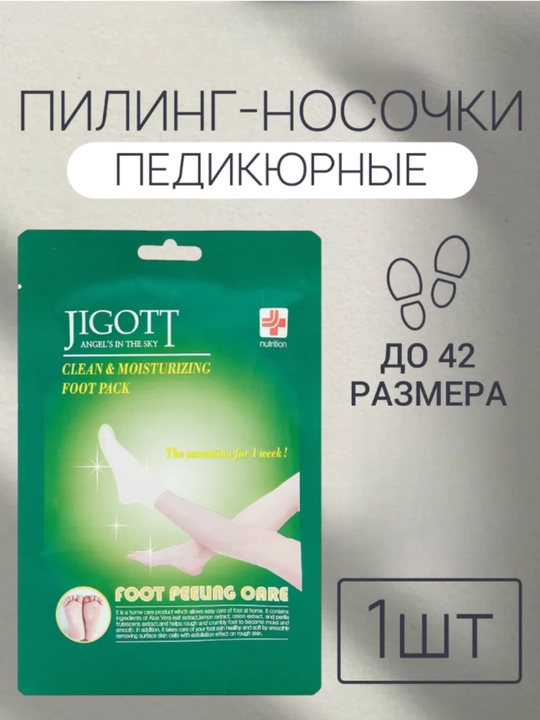 Отшелушивающие пилинг-носочки Clean & Moisturizing Foot Pack, Jigott - 