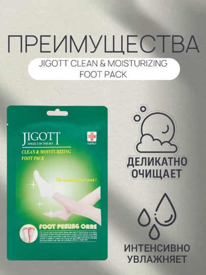 Отшелушивающие пилинг-носочки Clean & Moisturizing Foot Pack, Jigott